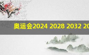 奥运会2024 2028 2032 2036